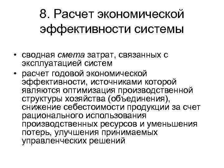 8. Расчет экономической эффективности системы • сводная смета затрат, связанных с эксплуатацией систем •