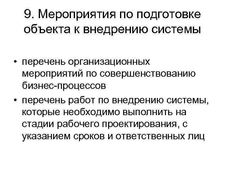9. Мероприятия по подготовке объекта к внедрению системы • перечень организационных мероприятий по совершенствованию