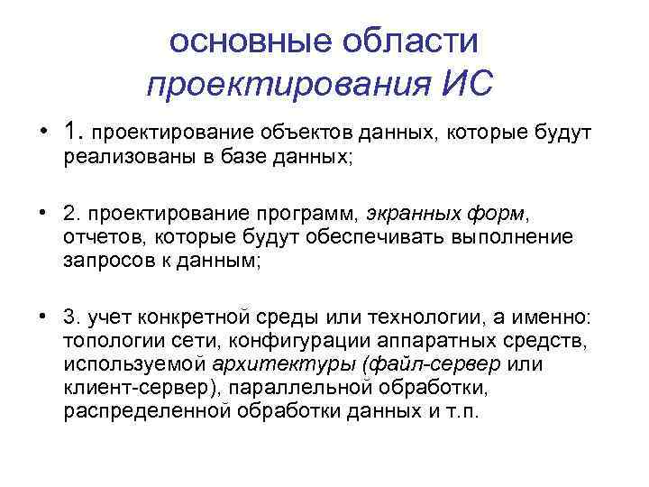 основные области проектирования ИС • 1. проектирование объектов данных, которые будут реализованы в базе