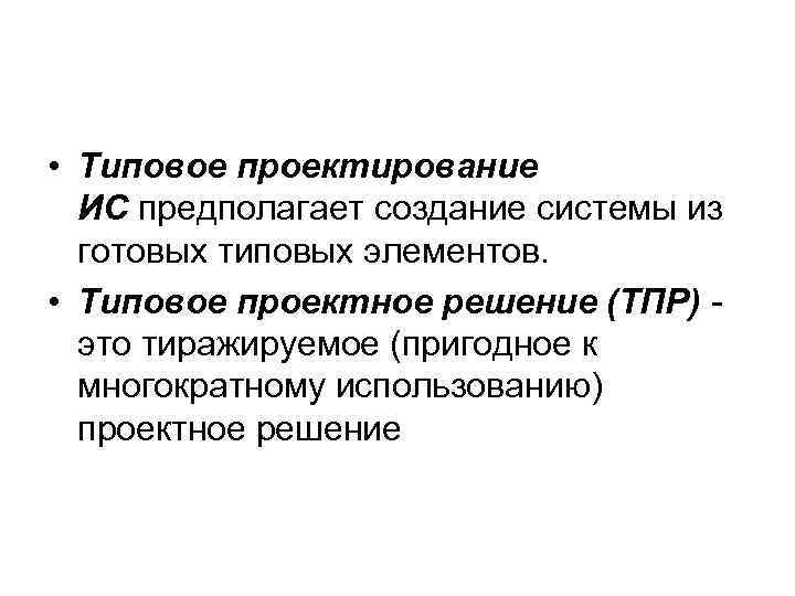  • Типовое проектирование ИС предполагает создание системы из готовых типовых элементов. • Типовое