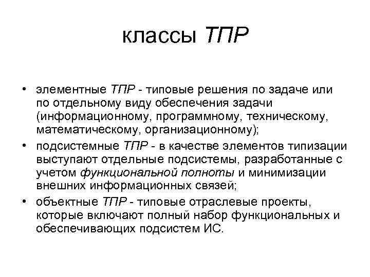 классы ТПР • элементные ТПР - типовые решения по задаче или по отдельному виду
