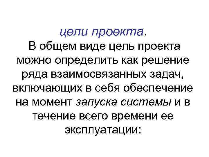цели проекта. В общем виде цель проекта можно определить как решение ряда взаимосвязанных задач,