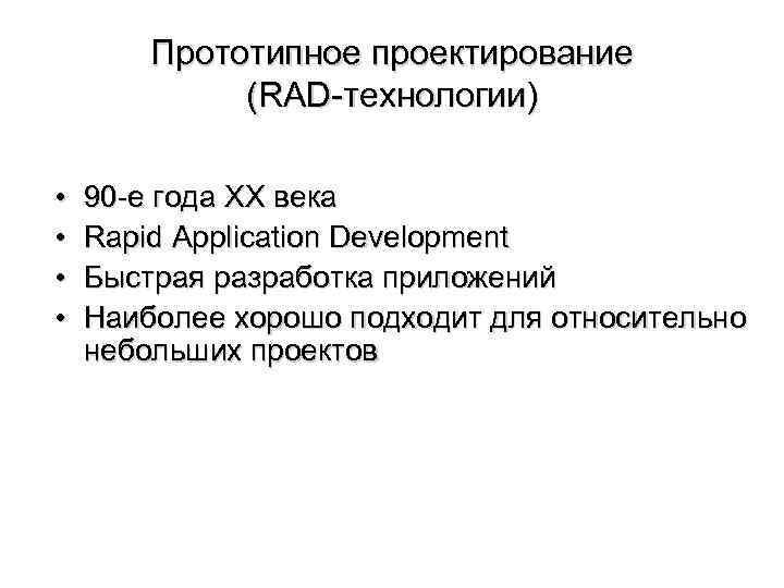 Прототипное проектирование (RAD-технологии) • • 90 -е года XX века Rapid Application Development Быстрая