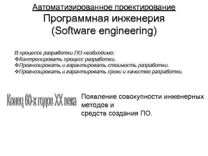 Автоматизированное проектирование Программная инженерия (Software engineering) В процессе разработки ПО необходимо: v. Контролировать процесс