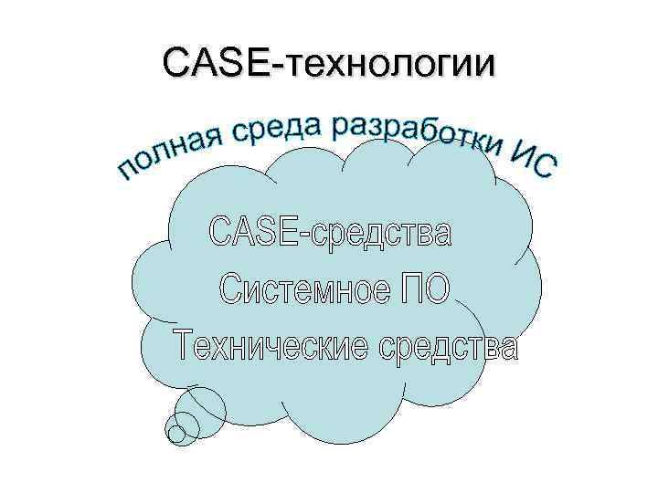 CASE-технологии 