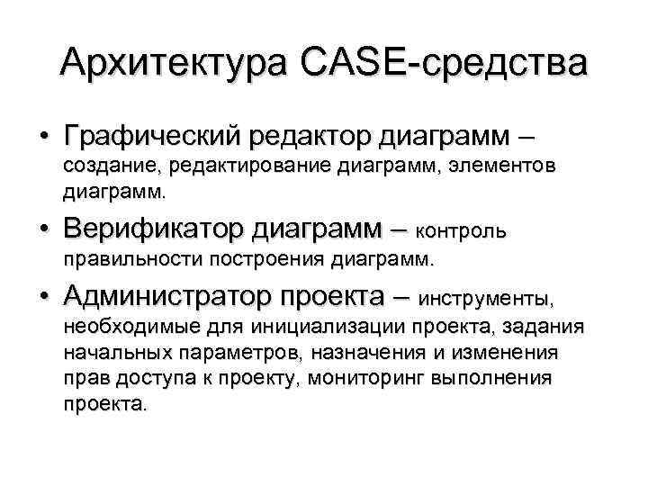 Контроль правильности построение диаграмм в case средстве осуществляется с помощью