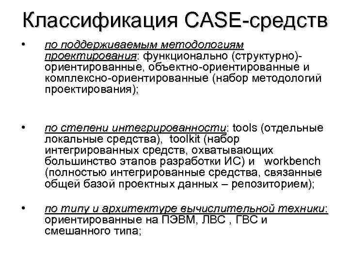 Классификация CASE-средств • по поддерживаемым методологиям проектирования: функционально (структурно)ориентированные, объектно-ориентированные и комплексно-ориентированные (набор методологий
