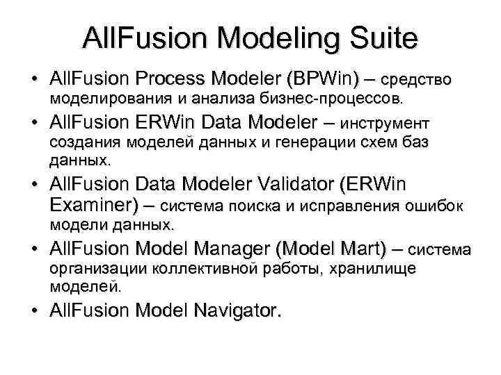 All. Fusion Modeling Suite • All. Fusion Process Modeler (BPWin) – средство моделирования и