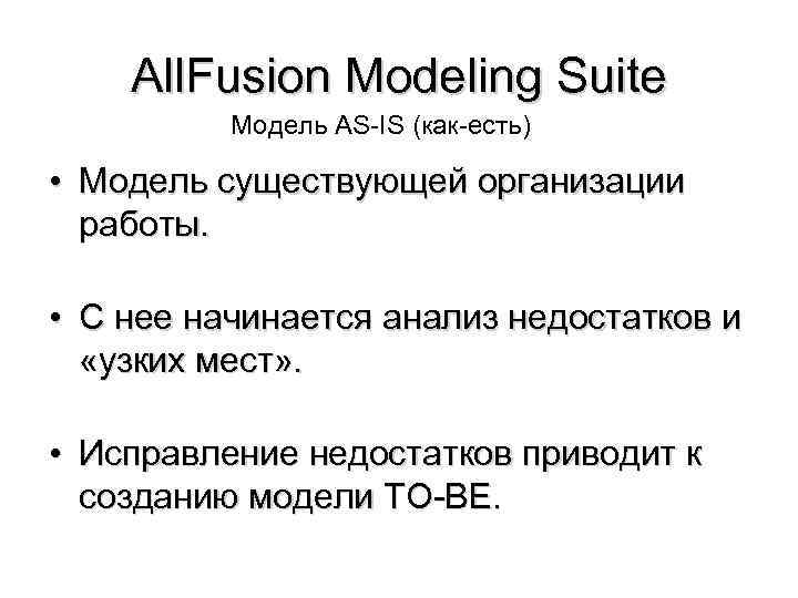 All. Fusion Modeling Suite Модель AS-IS (как-есть) • Модель существующей организации работы. • С