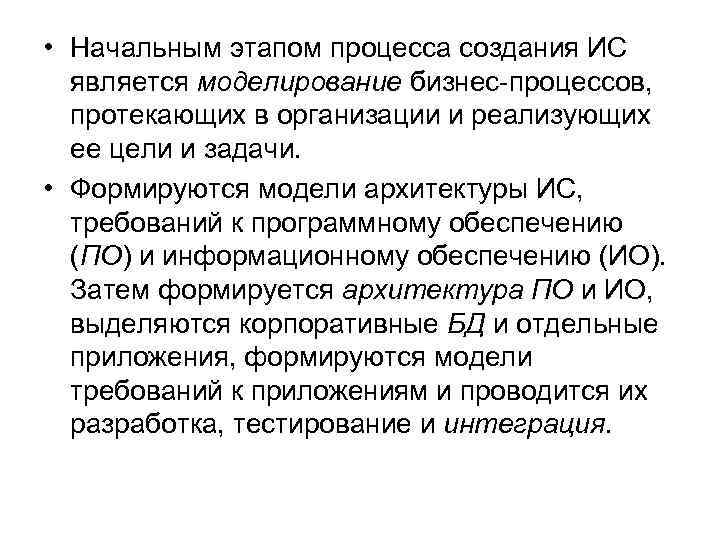  • Начальным этапом процесса создания ИС является моделирование бизнес-процессов, протекающих в организации и