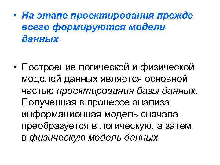 • На этапе проектирования прежде всего формируются модели данных. • Построение логической и