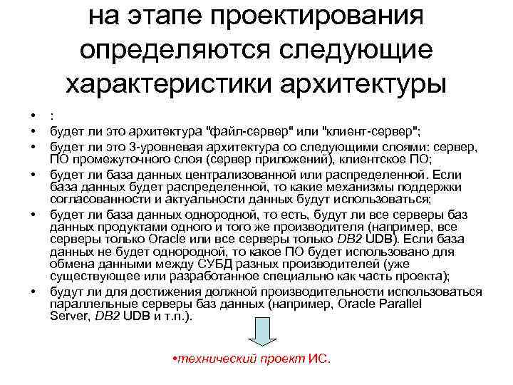 на этапе проектирования определяются следующие характеристики архитектуры • • • : будет ли это