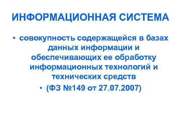 ИНФОРМАЦИОННАЯ СИСТЕМА • совокупность содержащейся в базах данных информации и обеспечивающих ее обработку информационных