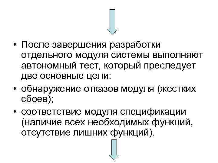  • После завершения разработки отдельного модуля системы выполняют автономный тест, который преследует две
