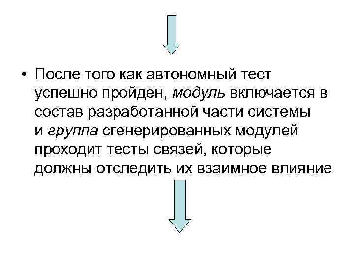  • После того как автономный тест успешно пройден, модуль включается в состав разработанной