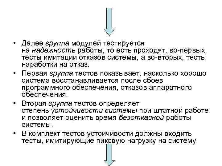  • Далее группа модулей тестируется на надежность работы, то есть проходят, во-первых, тесты