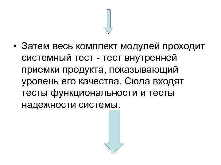  • Затем весь комплект модулей проходит системный тест - тест внутренней приемки продукта,