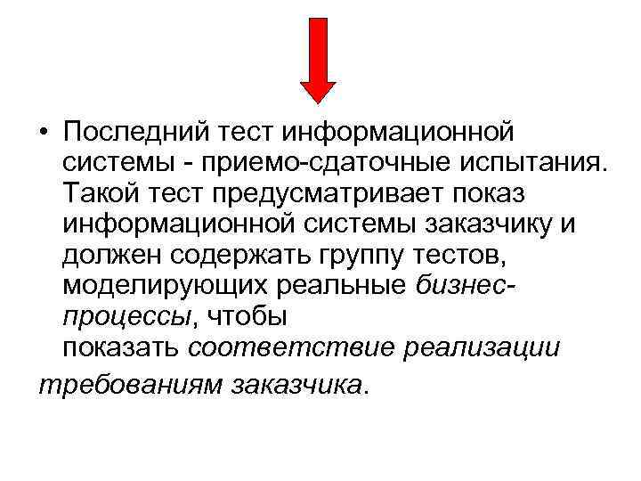  • Последний тест информационной системы - приемо-сдаточные испытания. Такой тест предусматривает показ информационной