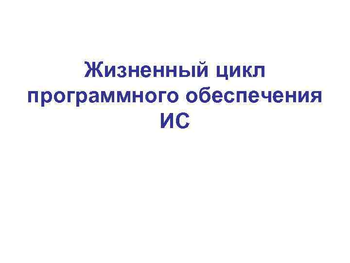 Жизненный цикл программного обеспечения ИС 