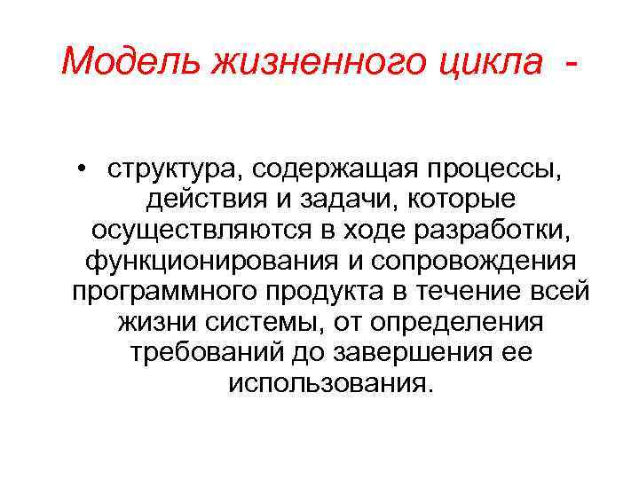 Модель жизненного цикла • структура, содержащая процессы, действия и задачи, которые осуществляются в ходе