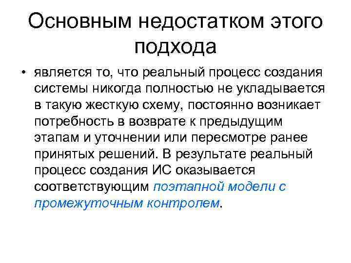 Основным недостатком этого подхода • является то, что реальный процесс создания системы никогда полностью