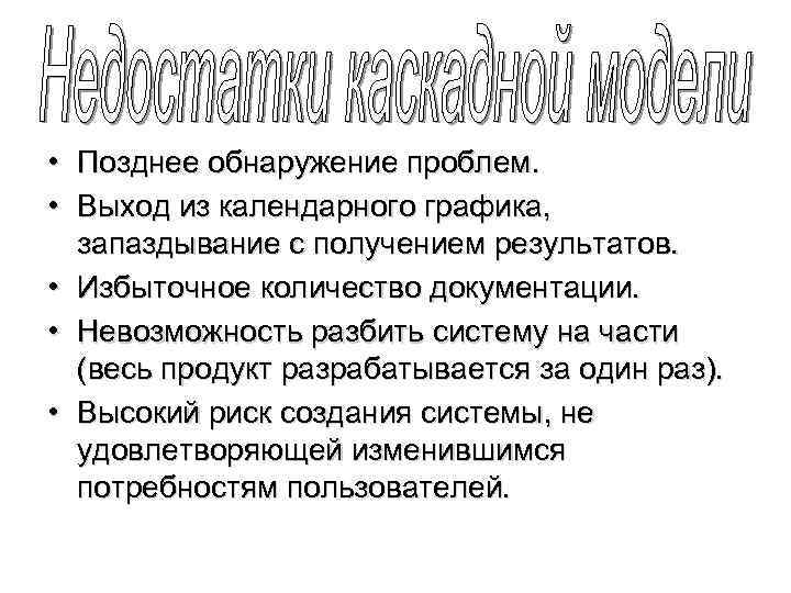  • Позднее обнаружение проблем. • Выход из календарного графика, запаздывание с получением результатов.