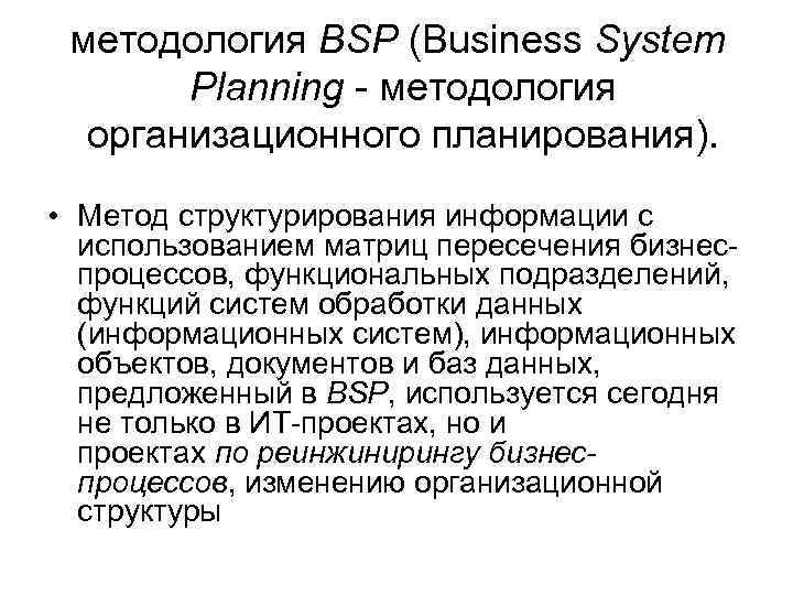 методология BSP (Business System Planning - методология организационного планирования). • Метод структурирования информации с