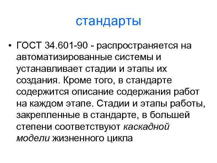 стандарты • ГОСТ 34. 601 -90 - распространяется на автоматизированные системы и устанавливает стадии