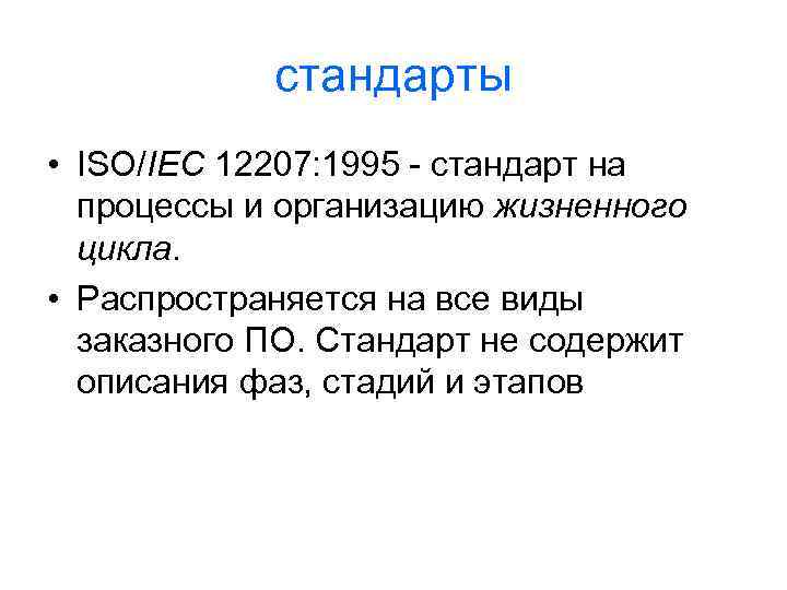 стандарты • ISO/IEC 12207: 1995 - стандарт на процессы и организацию жизненного цикла. •