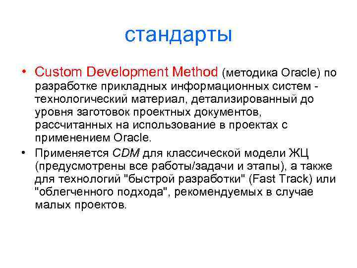 стандарты • Custom Development Method (методика Oracle) по разработке прикладных информационных систем - технологический