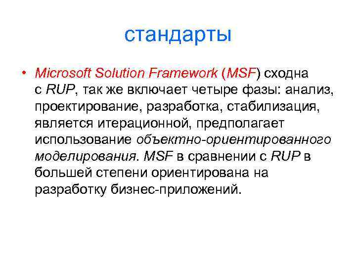 стандарты • Microsoft Solution Framework (MSF) сходна с RUP, так же включает четыре фазы:
