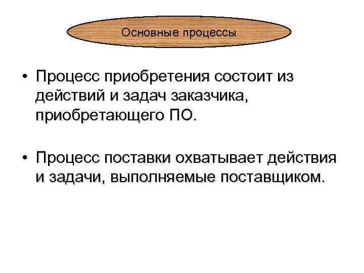 Основные процессы • Процесс приобретения состоит из действий и задач заказчика, приобретающего ПО. •