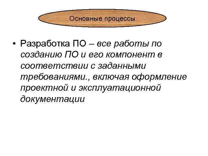 Основные процессы • Разработка ПО – все работы по Разработка ПО – созданию ПО