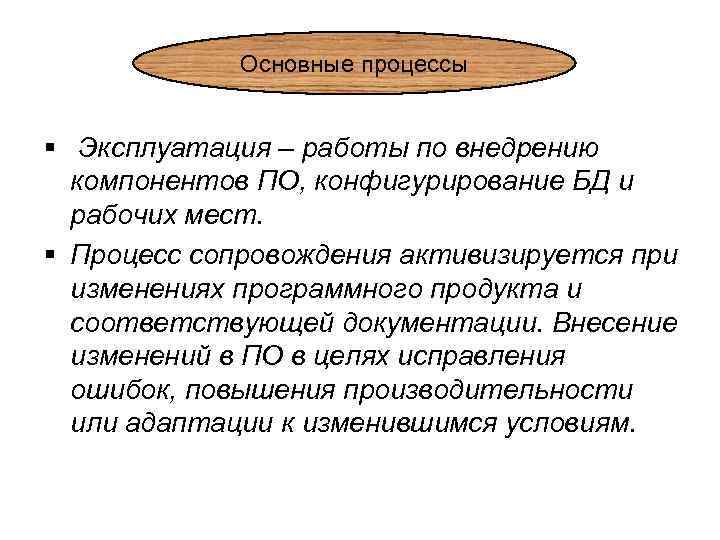 Основные процессы § Эксплуатация – работы по внедрению компонентов ПО, конфигурирование БД и рабочих