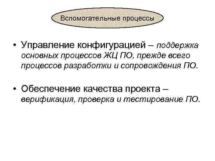Вспомогательные процессы • Управление конфигурацией – поддержка основных процессов ЖЦ ПО, прежде всего процессов