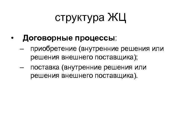 структура ЖЦ • Договорные процессы: – приобретение (внутренние решения или решения внешнего поставщика); –