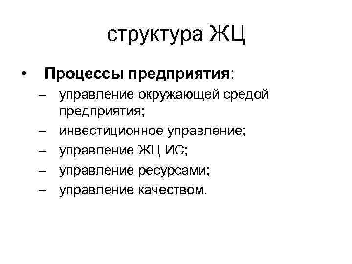 структура ЖЦ • Процессы предприятия: – управление окружающей средой предприятия; – инвестиционное управление; –