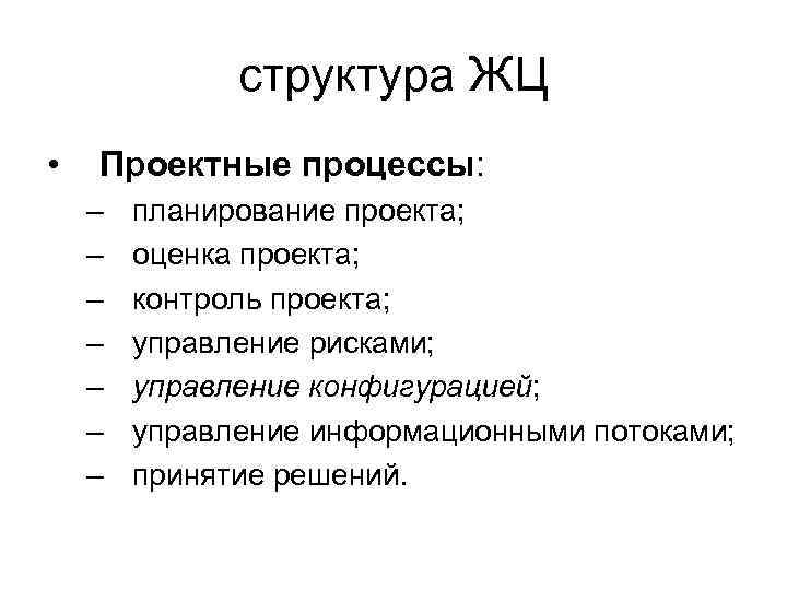 структура ЖЦ • Проектные процессы: – – – – планирование проекта; оценка проекта; контроль
