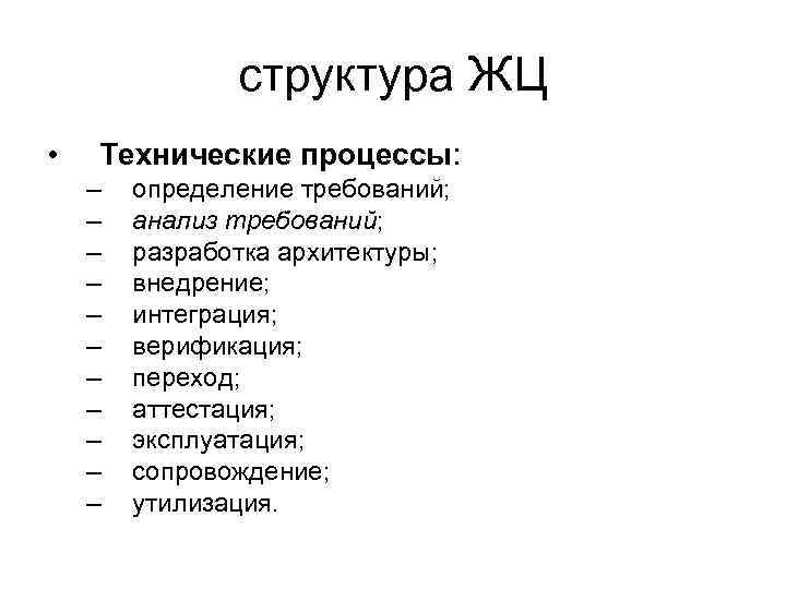 структура ЖЦ • Технические процессы: – – – определение требований; анализ требований; разработка архитектуры;