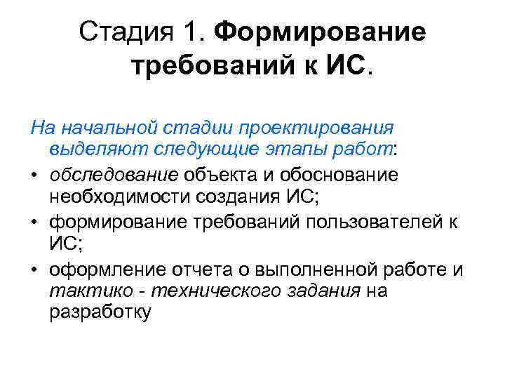 Стадия 1. Формирование требований к ИС. На начальной стадии проектирования выделяют следующие этапы работ: