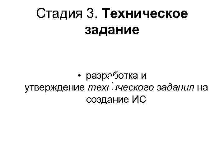 Стадия 3. Техническое задание • разработка и . . утверждение технического задания на создание