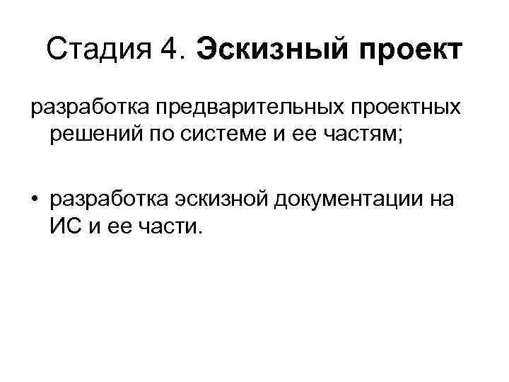 Стадия 4. Эскизный проект разработка предварительных проектных решений по системе и ее частям; •