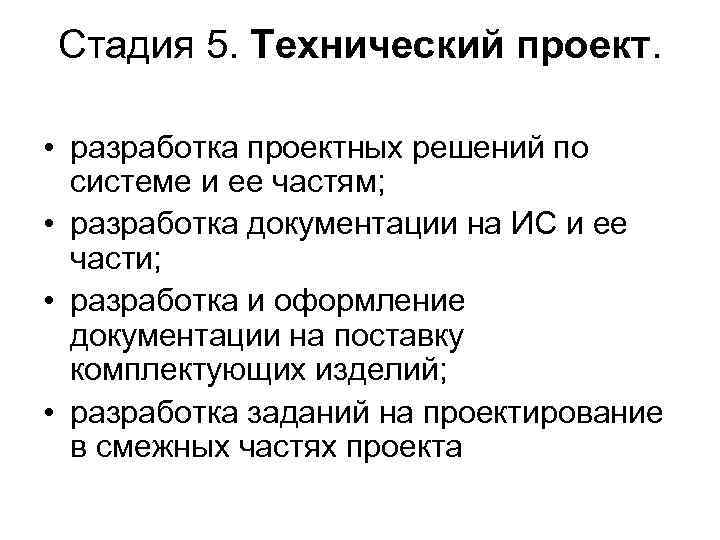 Стадия 5. Технический проект. • разработка проектных решений по системе и ее частям; •
