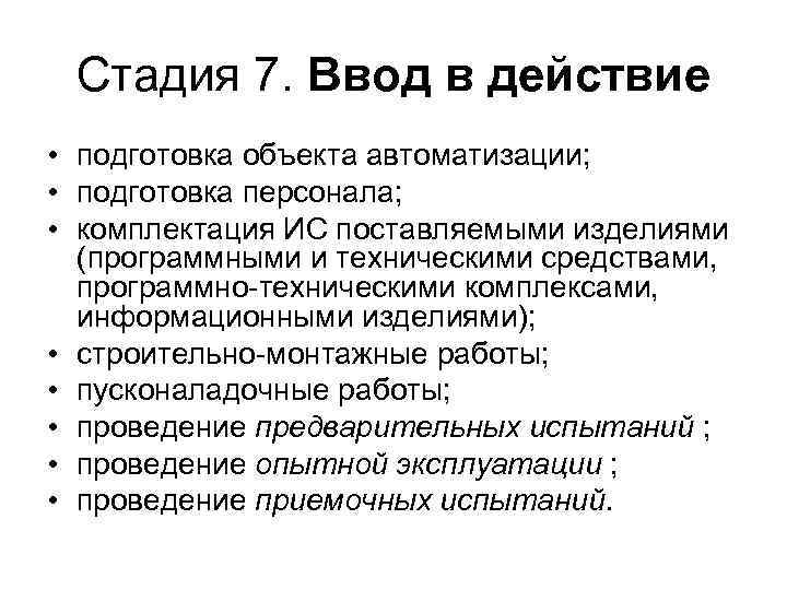 Стадия 7. Ввод в действие • подготовка объекта автоматизации; • подготовка персонала; • комплектация