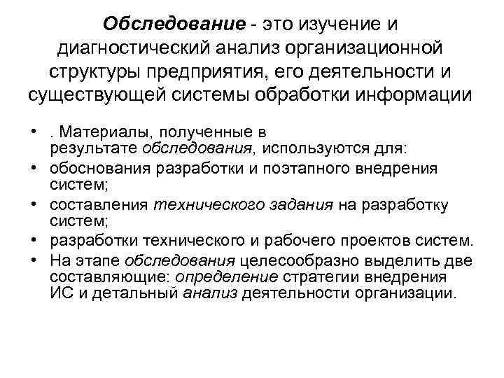 Oбследование - это изучение и диагностический анализ организационной структуры предприятия, его деятельности и существующей
