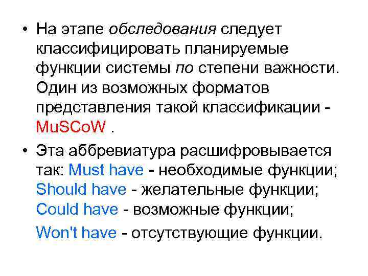  • На этапе обследования следует классифицировать планируемые функции системы по степени важности. Один