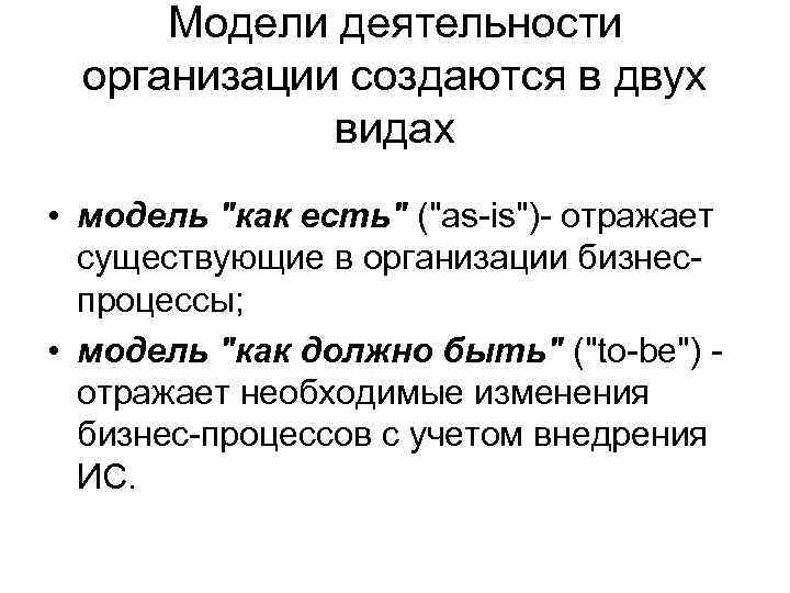 Модели деятельности организации создаются в двух видах • модель 
