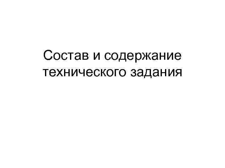 Состав и содержание технического задания 