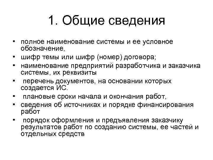 1. Общие сведения • полное наименование системы и ее условное обозначение, • шифр темы