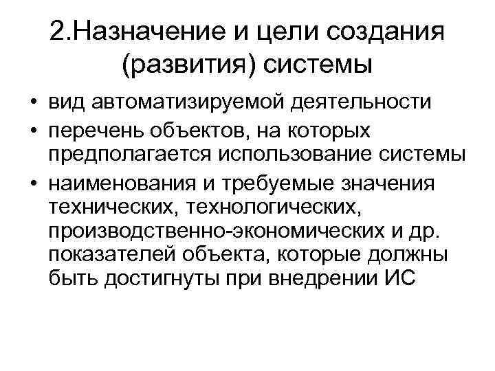 2. Назначение и цели создания (развития) системы • вид автоматизируемой деятельности • перечень объектов,